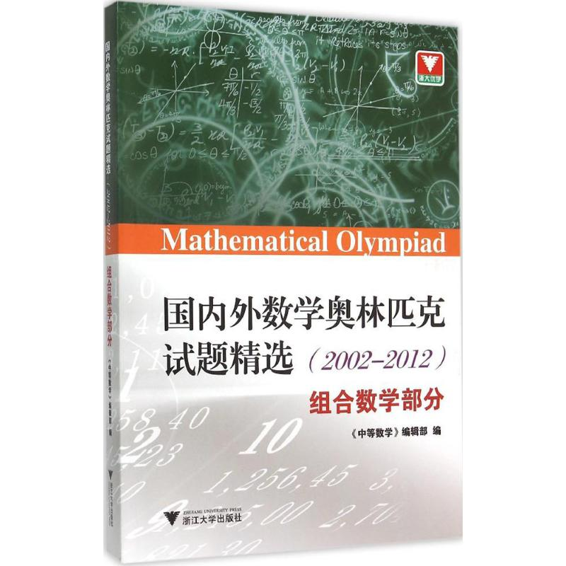 【M】国内外数学奥林匹克试题精选-9787308145541
