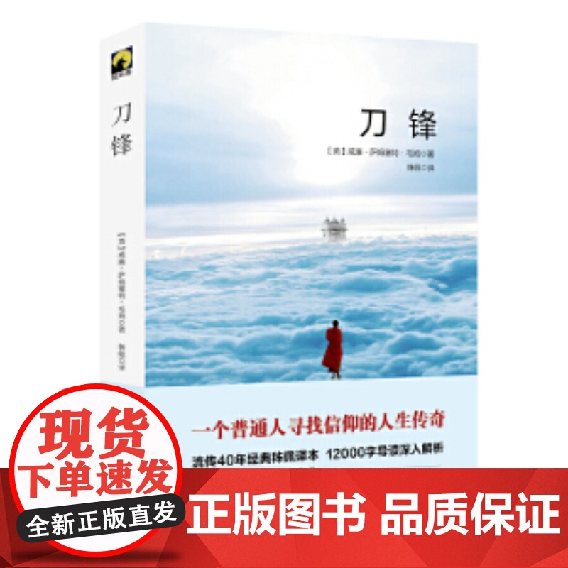 刀锋 威廉·萨默塞特·毛姆 华东师范大学出版社 正版书籍 毛姆三大代表作之一 一个普通人寻找信仰的人生传奇高清大图