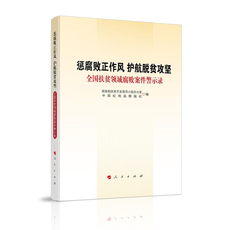 正版新书]惩腐败正作风 护航脱贫攻坚:全国扶贫领域腐败案件警示高清大图