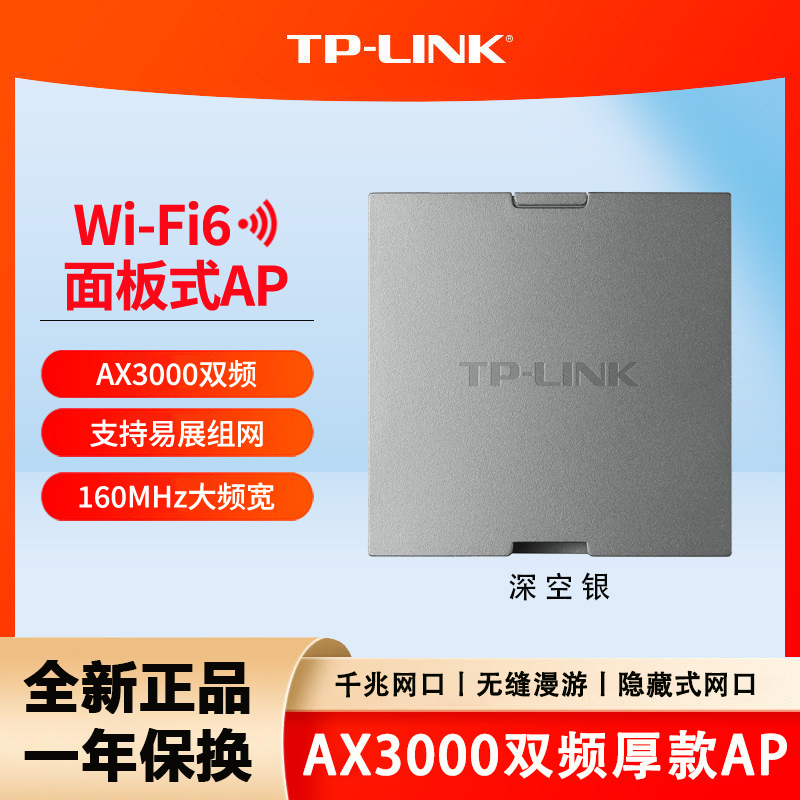 普联 TP-LINK AX3000双频千兆Wi-Fi 6无线面板式AP XAP3000GI-PoE深空银易展版 86型家用家庭酒店别墅全屋wifi无线接入点PoE供电搭配路由器组网