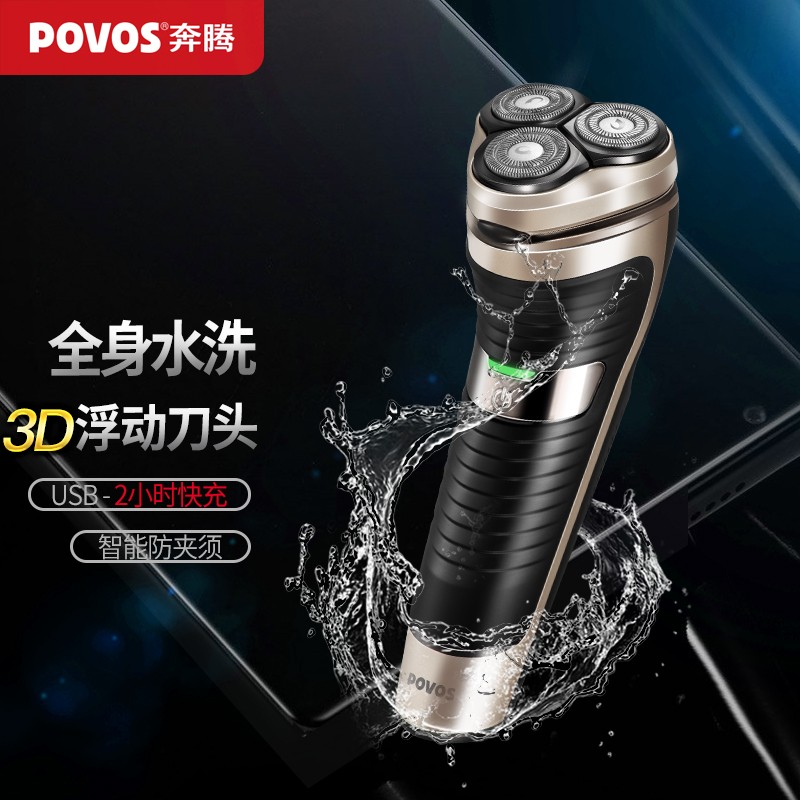奔腾(POVOS)PW830剃须刀(G)高清大图