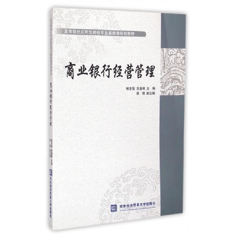 正版新书】商业银行经营管理侯志铭,高嘉璘 著9787566312501