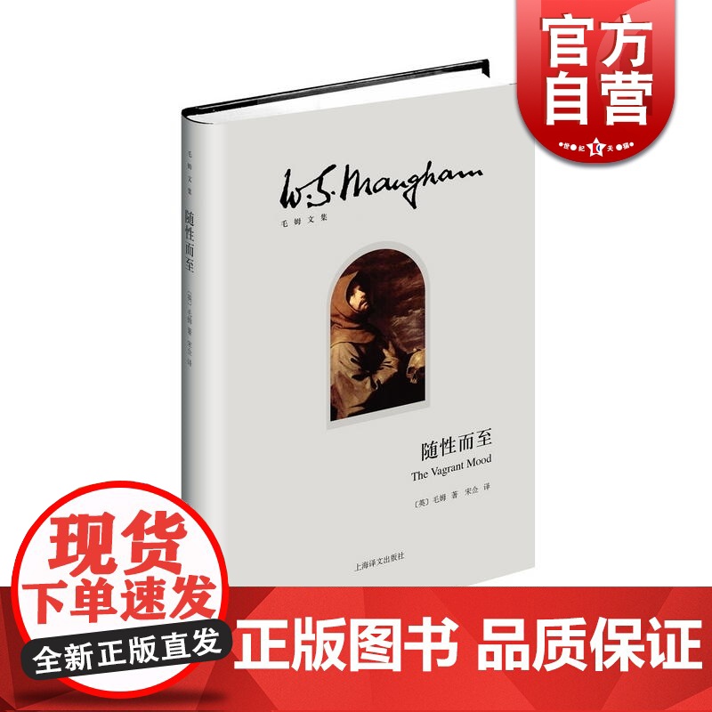 随性而至 毛姆文集精装【英】毛姆著宋佥译著有人生的枷锁月亮和六便士刀锋等作品外国当代文学小说正版上海译文出版社外国随笔