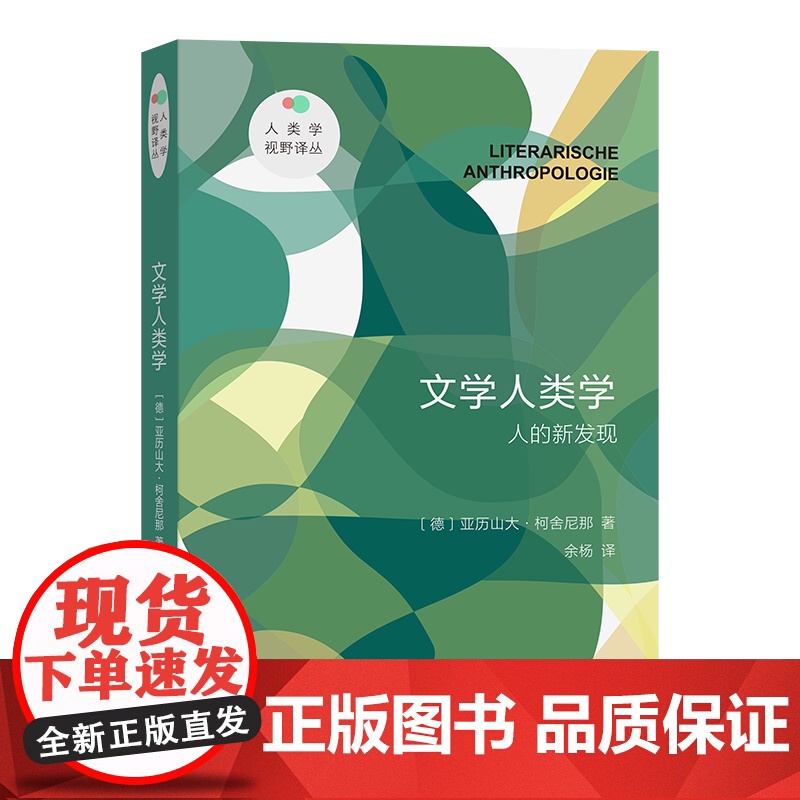 5月新书 文学人类学:人的新发现 人类学视野译丛 【德】亚历山大·柯舍尼那 著 余杨 译 商务印书馆