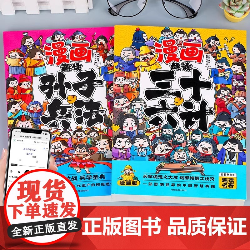趣读孙子兵法三十六计漫画版山海经小学生版国学启蒙经典书籍全套正版注音版儿童读物一二年级课外阅读书籍封神演义聊斋志异道德经高清大图
