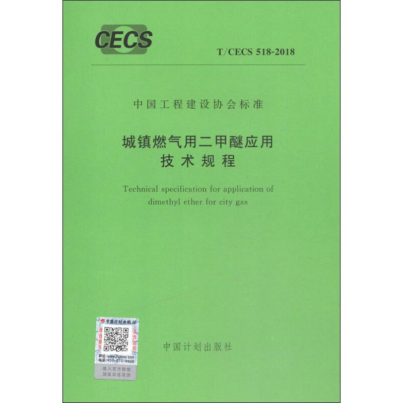 【M】城镇燃气用二甲醚应用技术规程 T/CECS 518-2018 无 著 -9155182037304