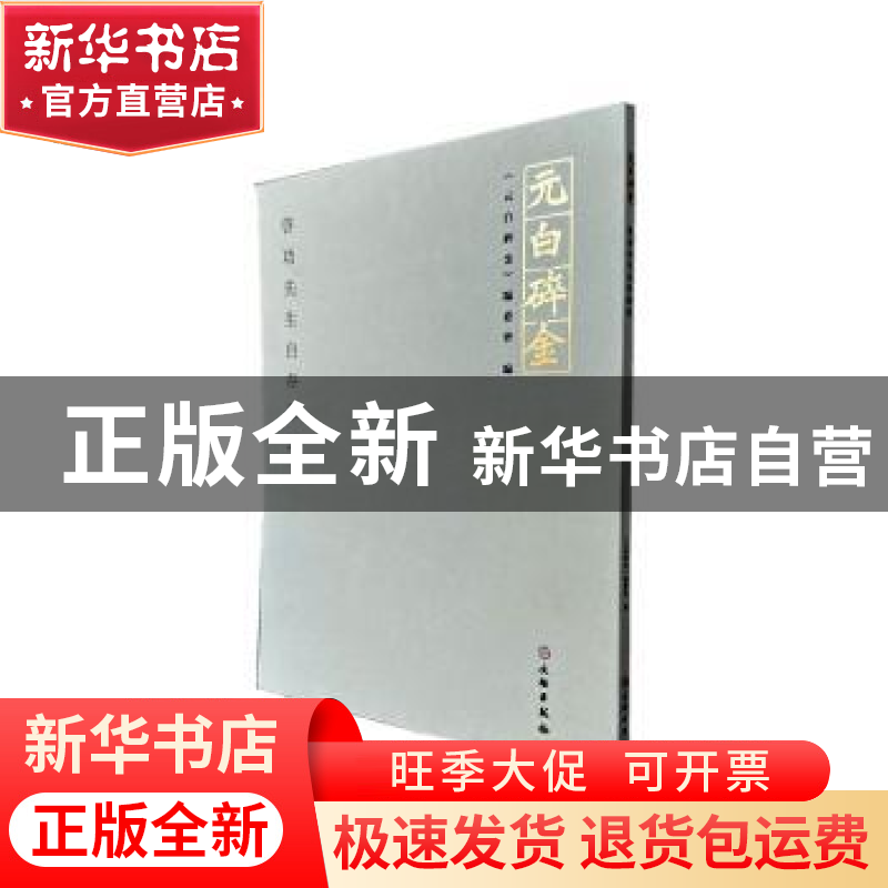 正版 元白碎金:启功先生自存墨迹 《元白碎金》编委会编 文物出版高清大图