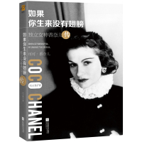 [正版] 如果你生来没有翅膀:独立女香奈儿传 女性人物 女性励志 人物传记 书籍lz