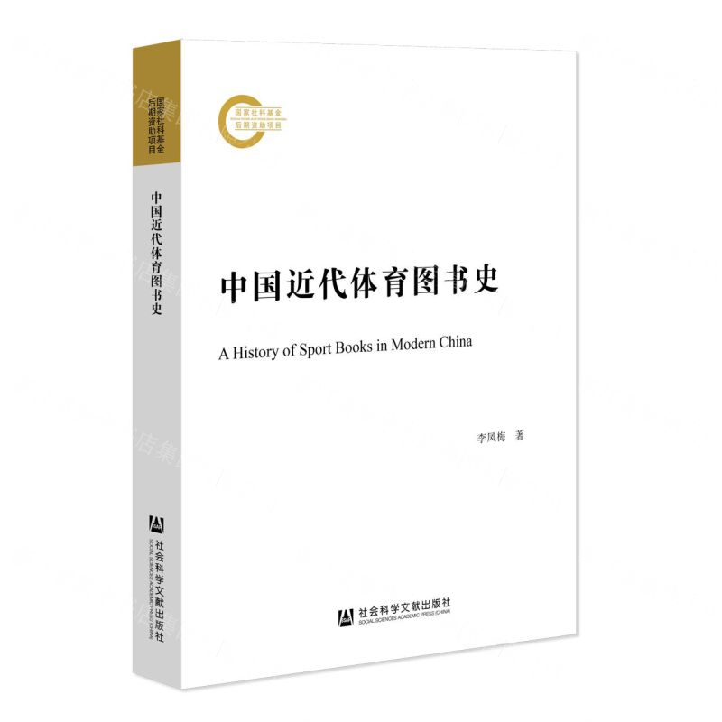 [N]中国近代体育图书史-9787522807355高清大图