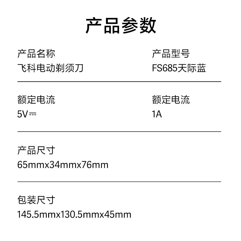 飞科电动剃须刀FS685天际蓝
