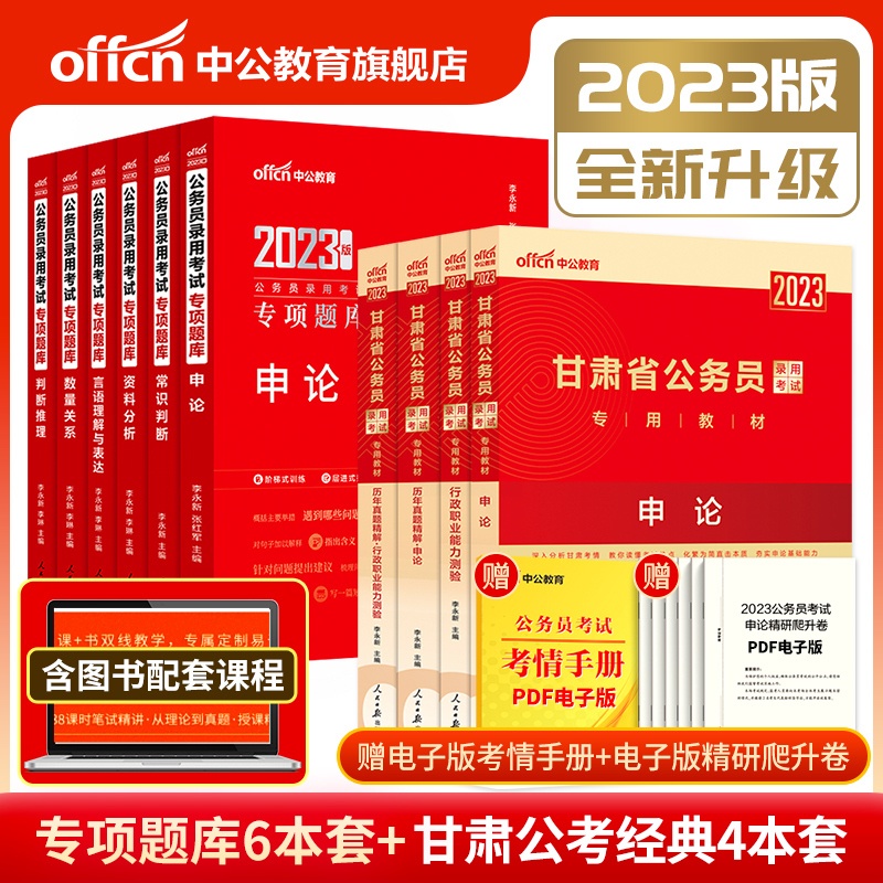 甘肃省公务员教材+历年真题+专项题库10本 [友一个正版]甘肃省公务员考试用书2023甘肃省公务员考试教材申论行政职业能高清大图