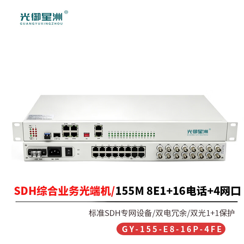 光御星洲 GY-155-E8-16P-4FE SDH光端机STM-1 155M光口传输16电话+4网口+8E1 1对高清大图