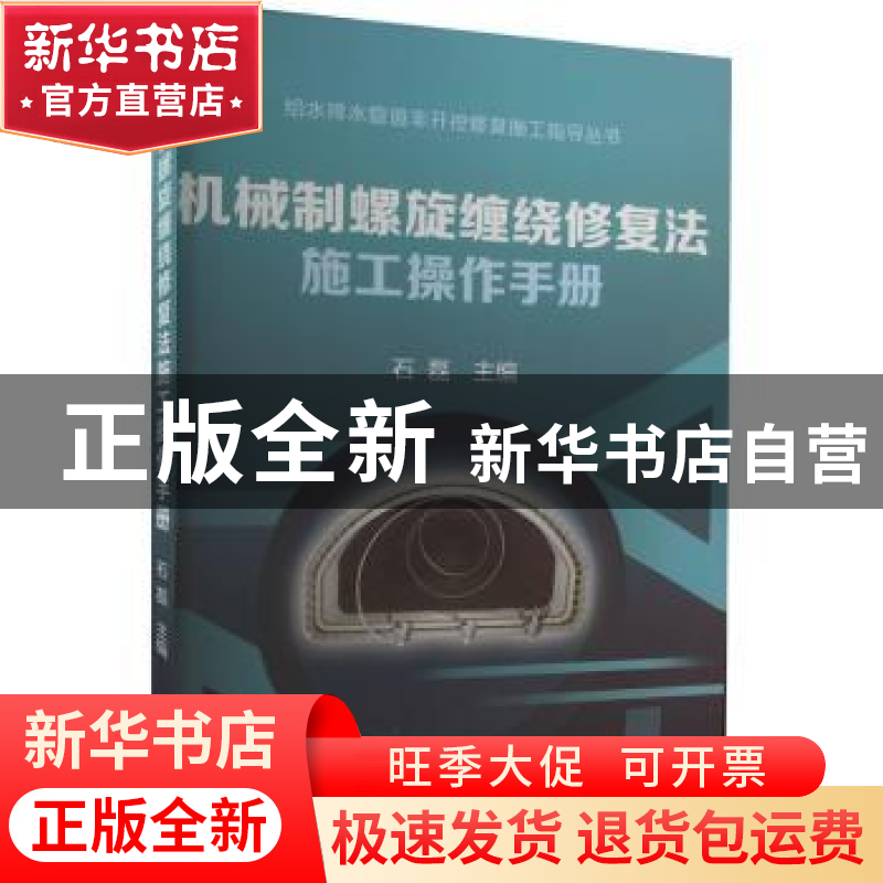 正版 机械制螺旋缠绕修复法施工操作手册 石磊 冶金工业出版社 9高清大图