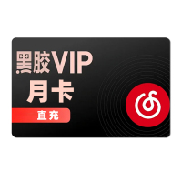 【直充】网易云音乐月卡
