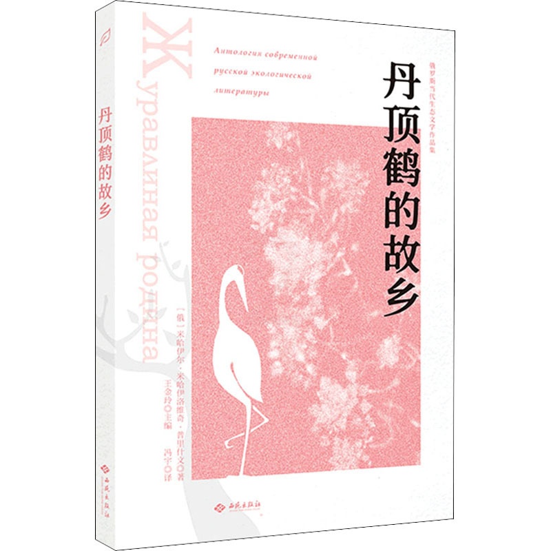 [正版]图书丹顶鹤的故乡(俄罗斯)米哈伊尔·米哈伊洛维奇·普里什文9787515107899西苑出版社高清大图
