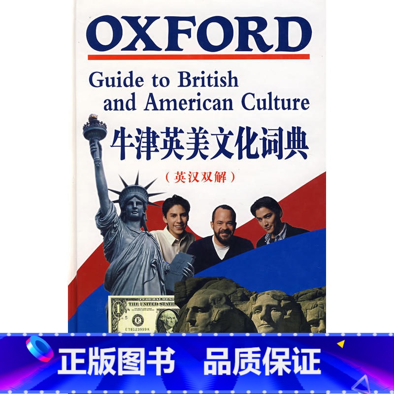 [正版]牛津英美文化词典(英汉双解)高清大图
