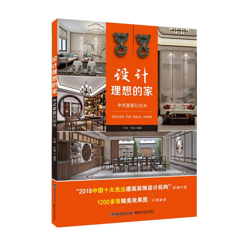 正版新书】设计理想的家 中式家居轻图典叶斌,叶猛9787533559540