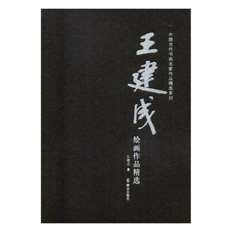 [正版] 建成绘画作品 建成 书店 动漫学堂书籍