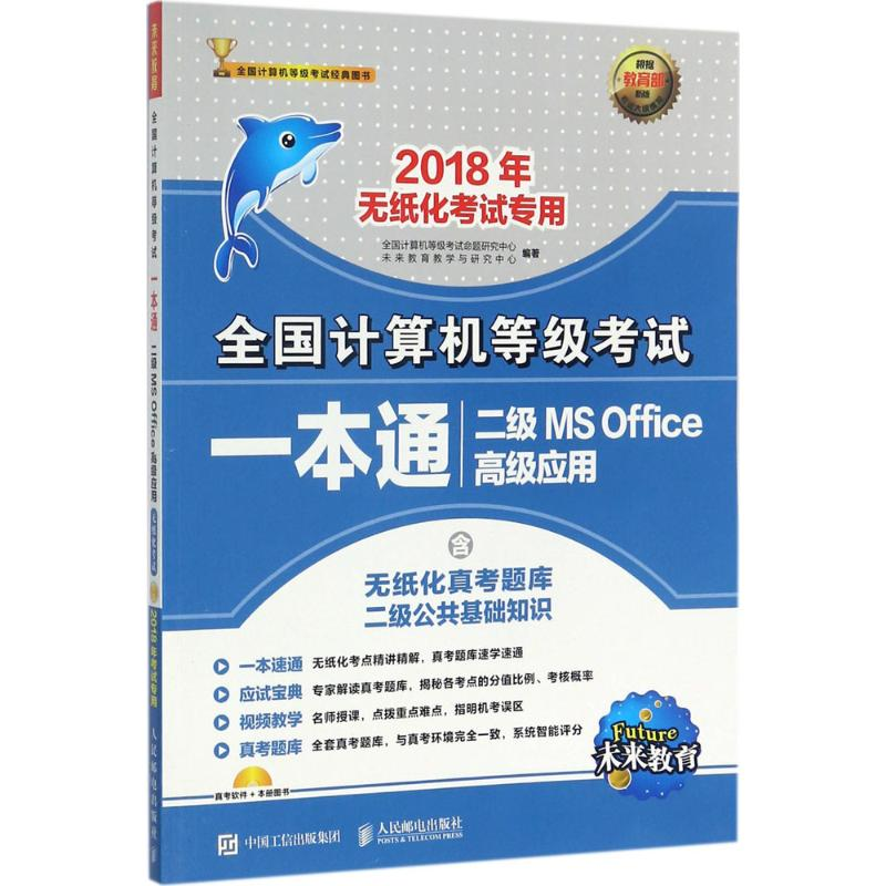 正版新书】全国计算机等级考试一本通二级MSOffice高级应用(附光