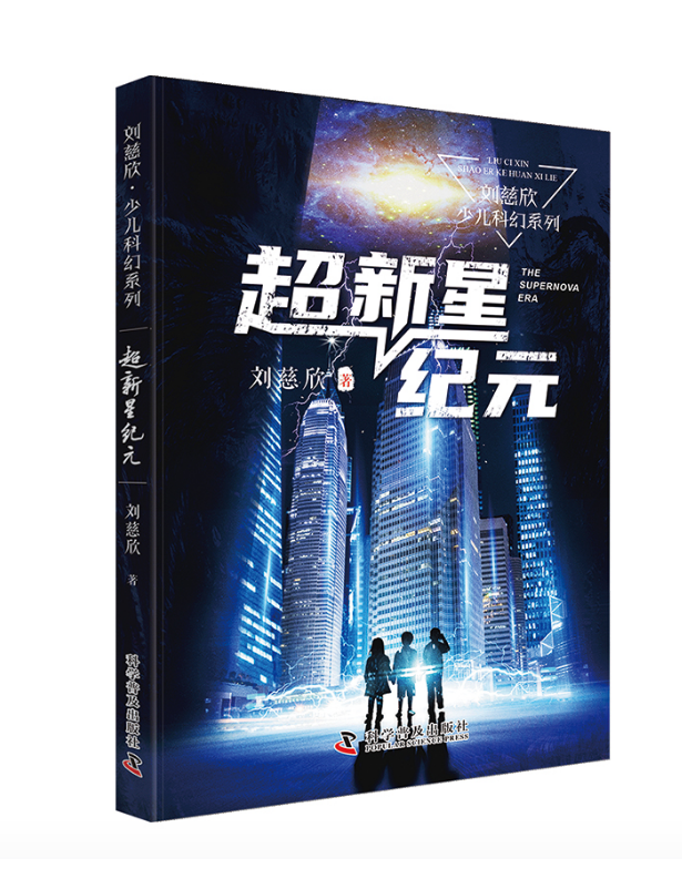 [正版]超新星纪元刘慈欣少儿科幻系列中国儿童文学幻想小说一二三年级6-9-12周岁儿童书籍小学生四五年级阅读课外书故事高清大图