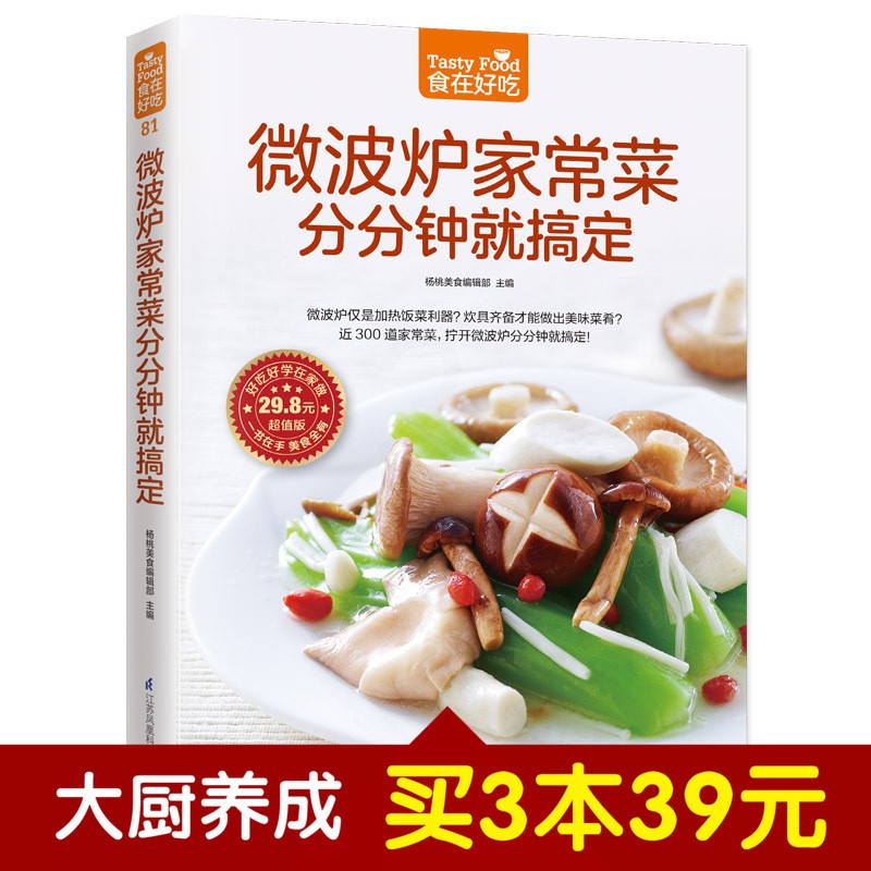 [醉染正版]正版 食在好吃-微波炉家常菜分分钟就搞定 微波炉做美食的书 微波炉烘焙工具书籍 烹饪美食做菜书 家常菜谱食高清大图