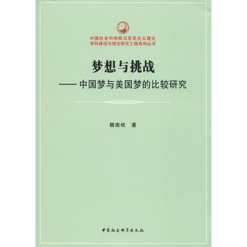 [M]梦想与挑战——中国梦与美国梦的比较研究-9787516195604高清大图