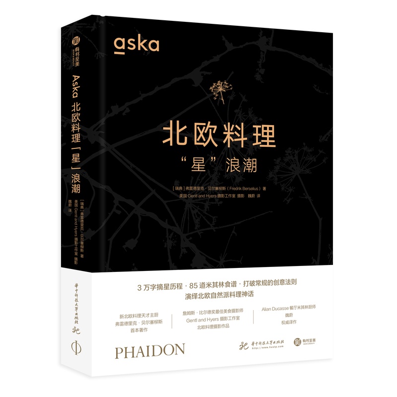 [正版]Aska北欧料理“星”浪潮 弗雷德里克·贝尔塞柳斯著作 85道创新食谱 创新派北欧料理 食谱菜谱米其林餐厅 餐高清大图
