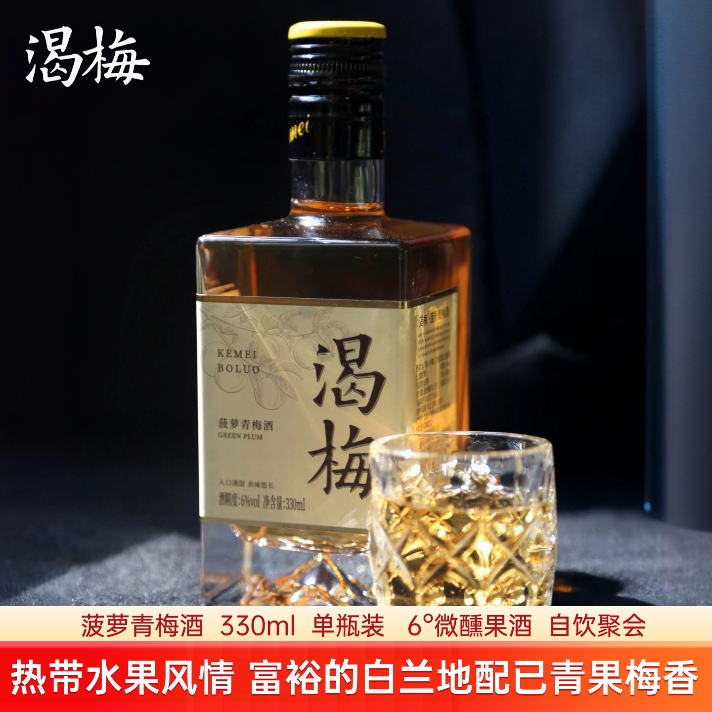 渴梅菠萝青梅酒6度330ml低度甜酒微醺果酒方瓶聚会自饮送礼高清大图