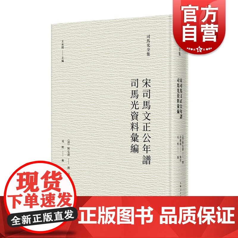 宋司马文正公年谱司马光资料汇编 司马光全集 人物传记生平介绍上海人民出版社中国史学理论