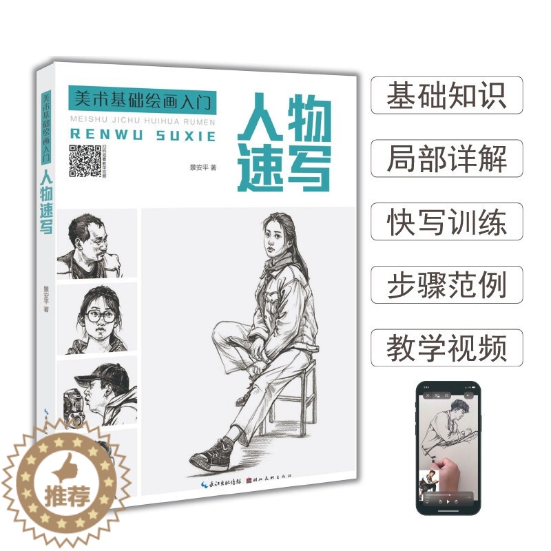 [醉染正版]正版 美术基础绘画入门 人物速写 景安平 艺考绘画入门自学零基础 素描训练教程书籍 速写书 湖北美术出版高清大图