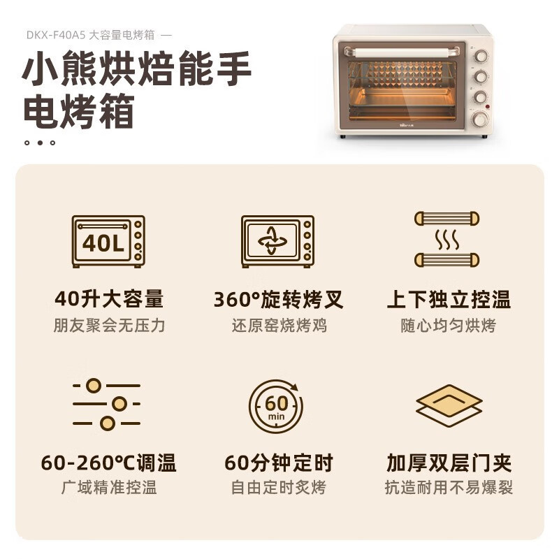 小熊(Bear) 电烤箱 烤箱家用40L大容量 烘焙蛋糕小家电旋钮上下独立控温 带旋转烤叉 DKX-F40A5