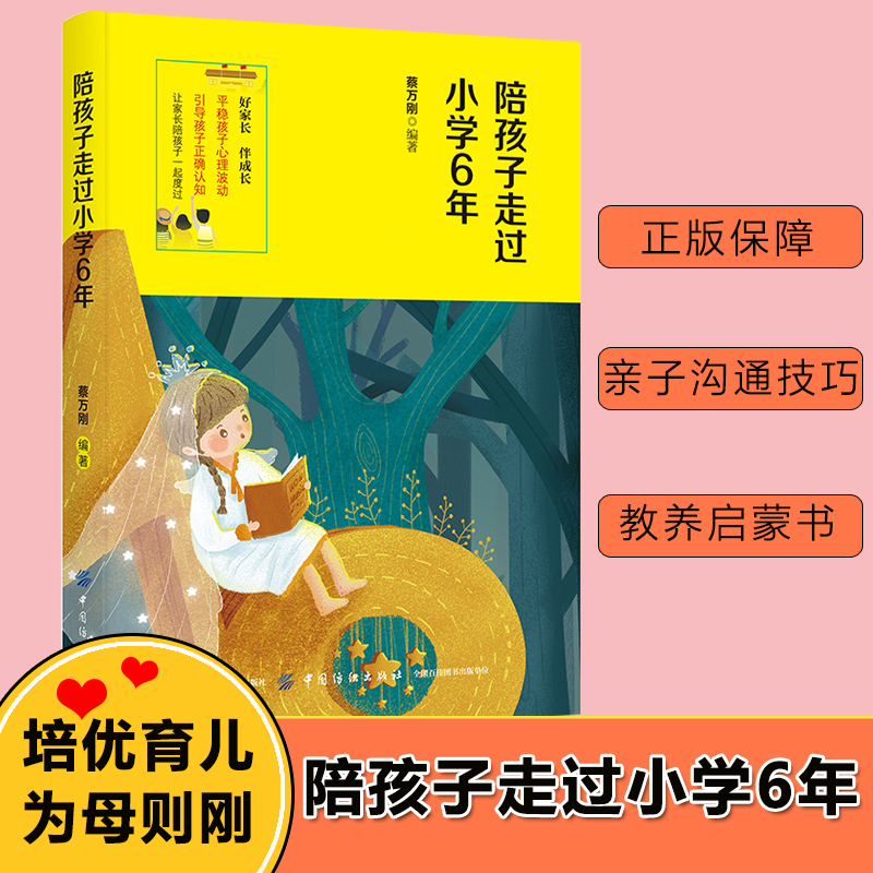 [正版]陪孩子走过小学6年 蔡万刚 著 家庭教育文教 书店图书籍 中国纺织出版社高清大图