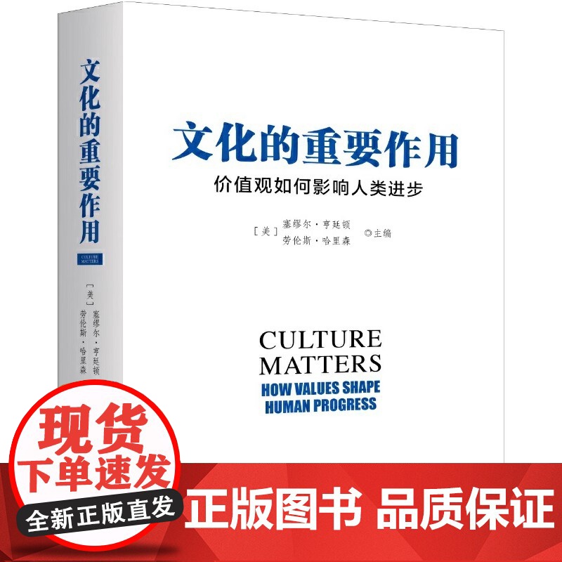 文化的重要作用:价值观如何影响人类进步 (新版) 编者:(美)塞缪尔·亨廷顿//劳伦斯·哈里森|译者:程克维高清大图