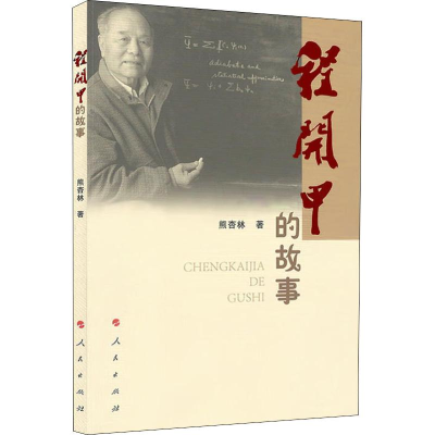 全新程开甲的故事熊杏林97870101952