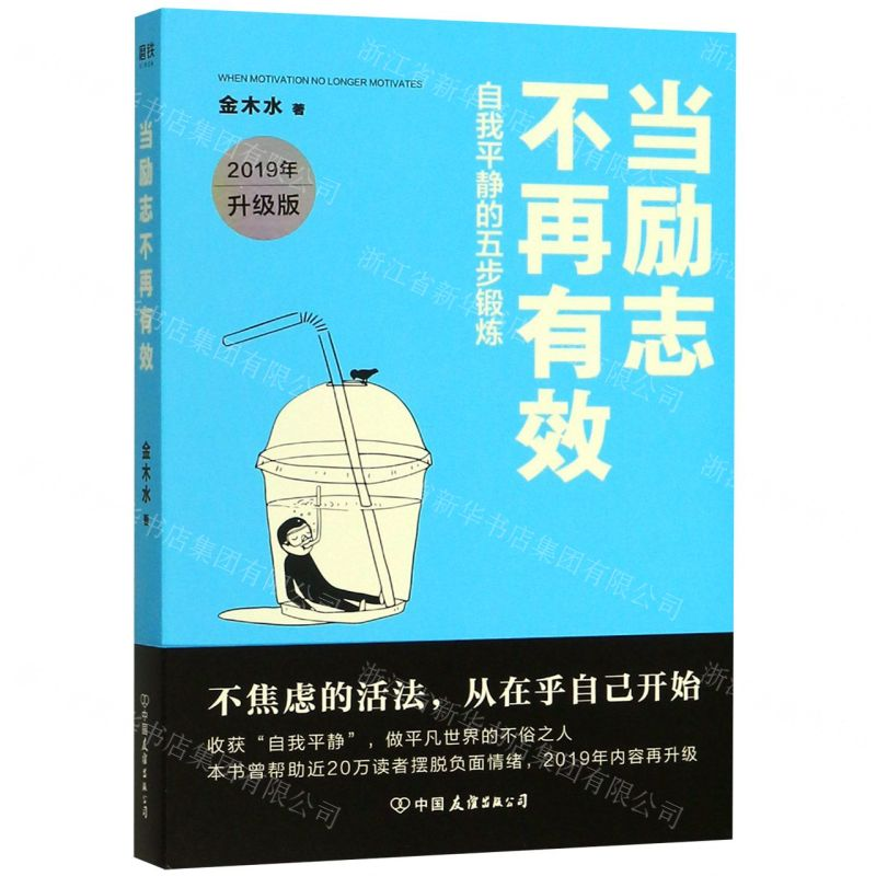 [M]当励志不再有效(2019年升级版)-9787505746565高清大图