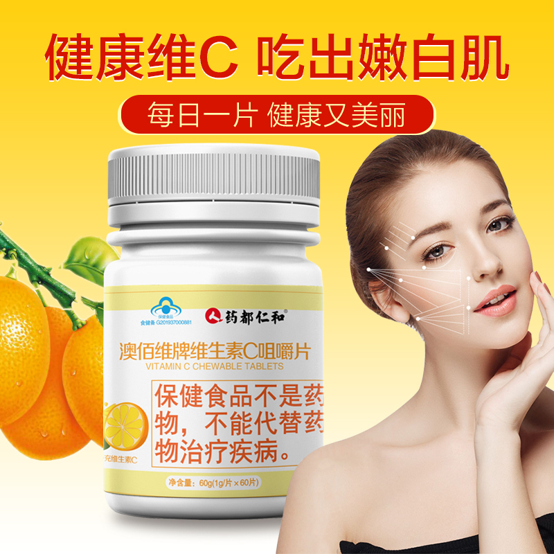 药都仁和 澳佰维牌维生素C咀嚼片60g*2瓶 维生素c咀嚼片香橙味vc含片补充维C片儿童成人可搭VE 120片