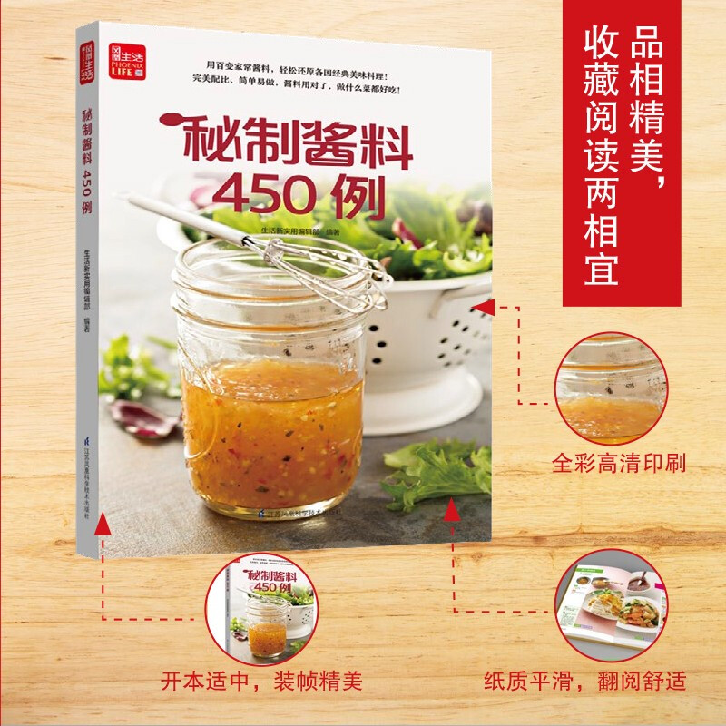 [醉染正版]酱料450例 生活新实用编辑部 中式西式日韩东南亚式450种酱料配方调制酱料的基本用具材料介绍酱料小常识 自高清大图