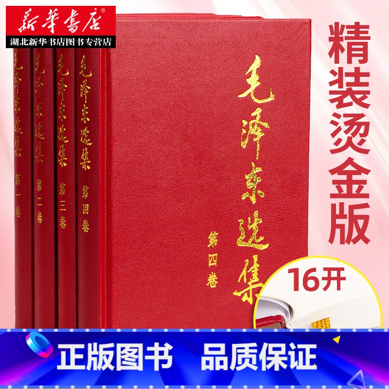 [正版]毛泽东选集(精装版) 全套四册 毛选第一卷第二卷第三卷第四卷 毛泽东思想毛泽东书籍语录箴言 毛泽东诗集毛泽东诗词高清大图