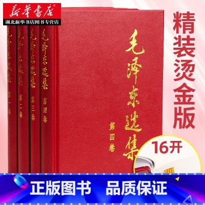 【正版】毛泽东选集(精装版) 全套四册 毛选第一卷第二卷第三卷第四卷 毛泽东思想毛泽东书籍语录箴言 毛泽东诗集毛泽东诗词