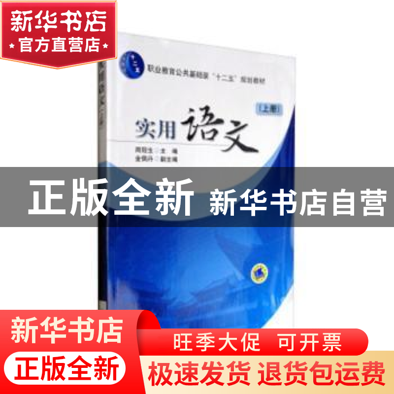 正版 实用语文:上册 周冠生主编 机械工业出版社 9787111256397