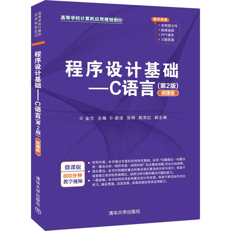 正版新书]程序设计基础——C语言(第2版微课版)(本科教材)金高清大图
