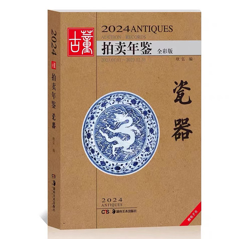 [正版] 2024年古董拍卖品年鉴 全套5本(书画、玉器、瓷器、杂项、翡翠珠宝) 欣弘编 湖南美术出版社古董拍卖年高清大图