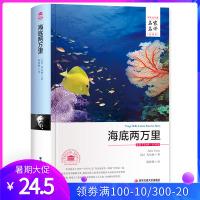 海底两万里 中文全译本名家名译儒勒·凡尔 原著全本无删节外国经典小说初中小生学生课外世界名著儿童文学青少年成人版