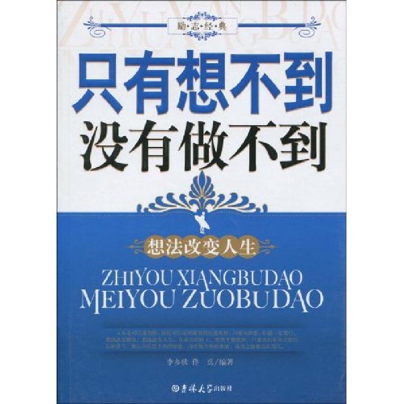 正版新书]只有想不到没有做不到李相状编9787560149271高清大图
