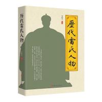 [正版]历代雷氏人物雷献民 书传记书籍