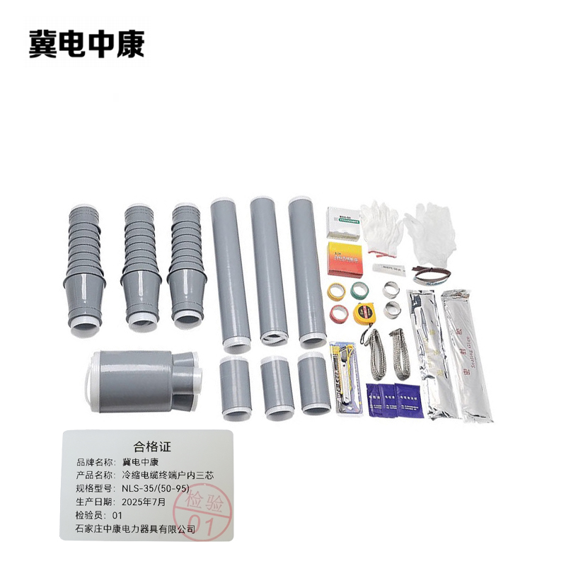 冀电中康 冷缩电缆终端户内三芯 NLS-35/(50-95) 支高清大图