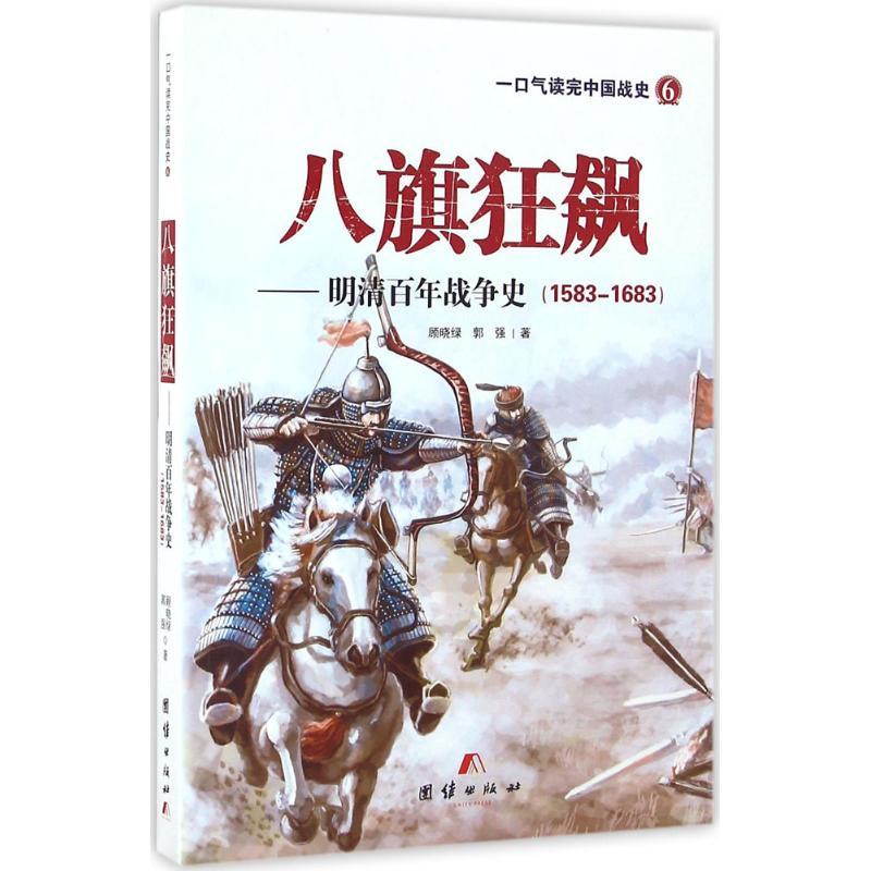 正版新书】八旗狂飙:明清百年战争史:1583-1683顾晓绿,郭强 著978