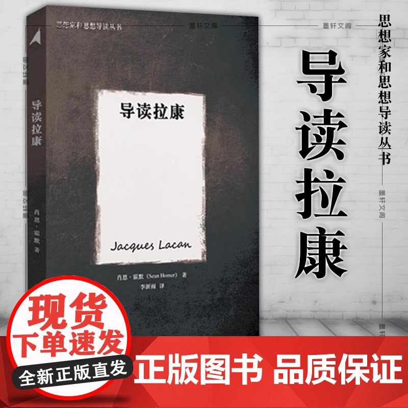 正版图书 思想家和思想导读丛书:导读拉康 (英)霍默 著 李新雨 译 重庆大学出版社对拉康复杂而艰涩的理论做了清晰的背景高清大图
