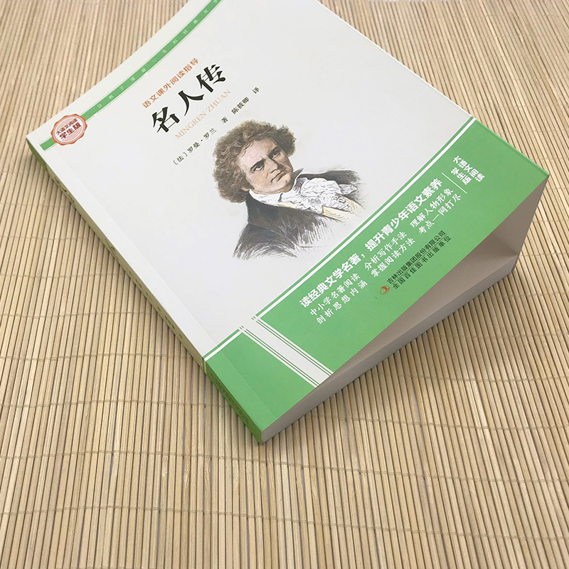 [完整版]名人传 [正版]名人传原著无删减完整版罗曼罗兰八年级下册必读课外书阅读初中学生读物书籍经典世界名著小说初中生课高清大图