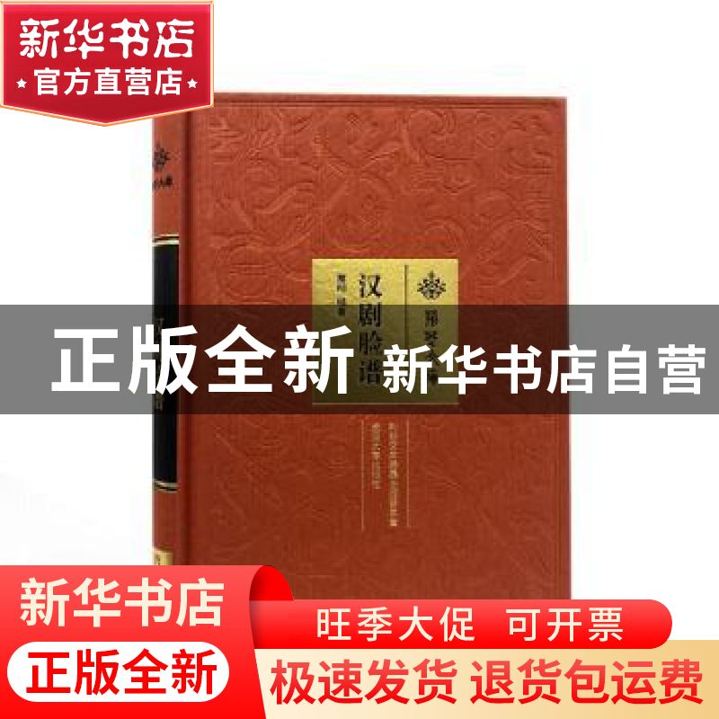 正版 汉剧脸谱 高翔编著 武汉大学出版社 9787307223301 书籍高清大图
